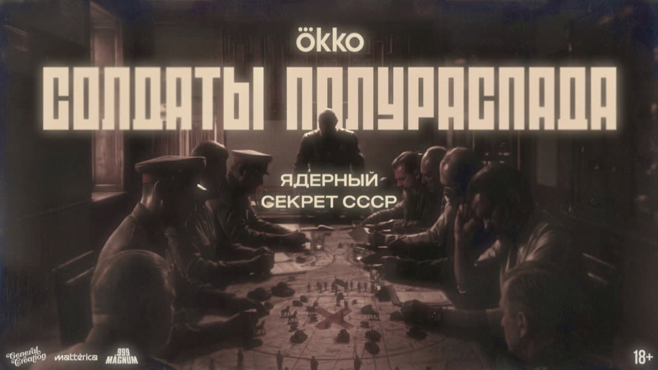 Солдаты полураспада. Ядерный секрет СССР