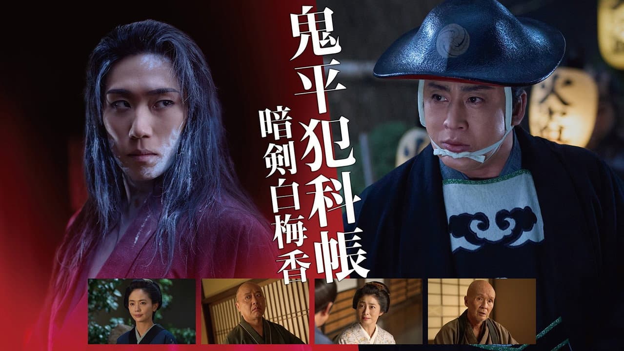 Samurai Detective Onihei: White plum allure