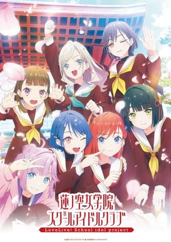 ラブライブ！蓮ノ空女学院スクールアイドルクラブ